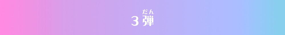 3弾