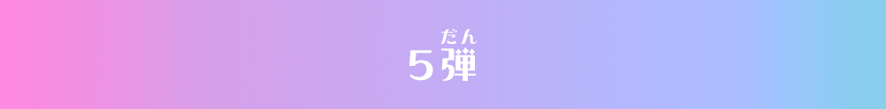 5弾