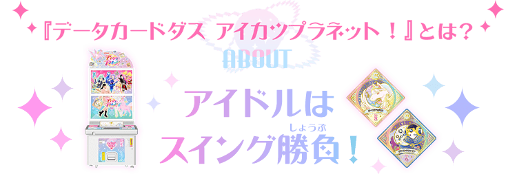 データカードダス アイカツプラネット 公式サイト トップ