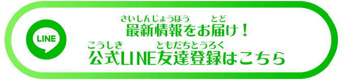公式LINE友達登録はこちら