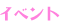 イベント