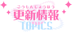 更新情報
