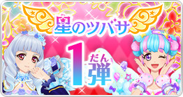 コーデリスト一覧 ドレスリスト データカードダス アイカツスターズ