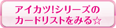 アイカツ！シリーズのカードリストをみる