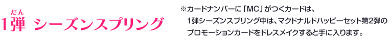 1弾シーズンスプリング