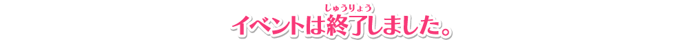 イベントは終了しました。