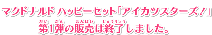 マクドナルドのハッピーセットに アイカツスターズ 登場 ニュース データカードダス アイカツスターズ