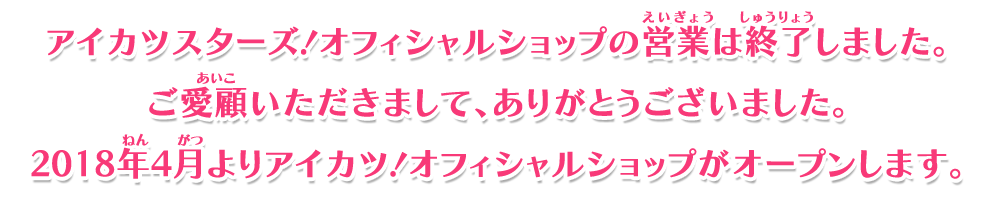 アイカツスターズ オフィシャルショップ店舗情報 ニュース データカードダス アイカツスターズ