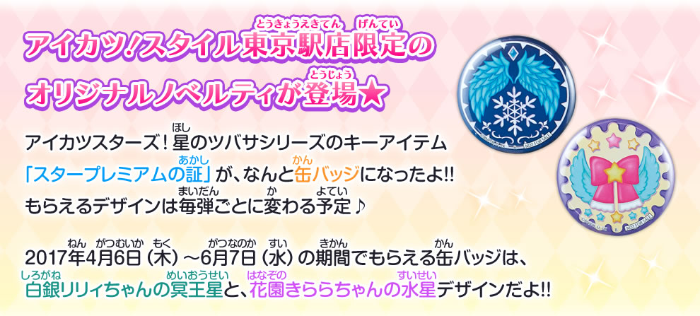 アイカツ スタイル東京駅店 限定 缶バッジノベルティ配布キャンペーン 17年4月 イベント 大会 データカードダス アイカツスターズ アイカツ スタイル東京駅店 限定 缶バッジノベルティ配布キャンペーン 17年4月 イベント 大会 データカードダス アイカツスターズ