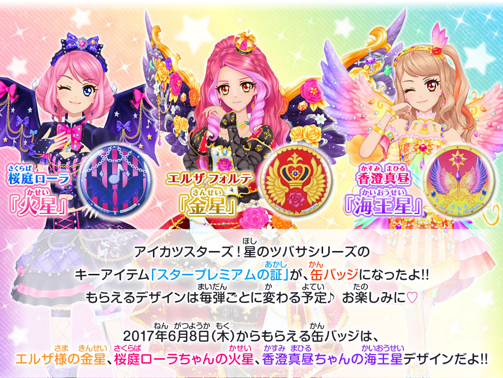 アイカツ スタイル東京駅店 限定 缶バッジノベルティ配布キャンペーン 17年6月 イベント 大会 データカードダス アイカツスターズ