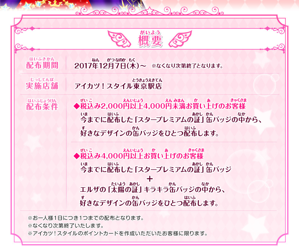 アイカツ スタイル東京駅店 限定 缶バッジノベルティ配布キャンペーン 17年12月 イベント 大会 データカードダス アイカツスターズ