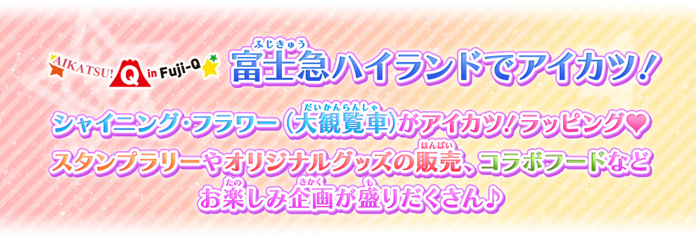 アイカツ In 富士急ハイランド イベント 大会 データカードダス アイカツスターズ アイカツ In 富士急ハイランド イベント 大会 データカードダス アイカツスターズ
