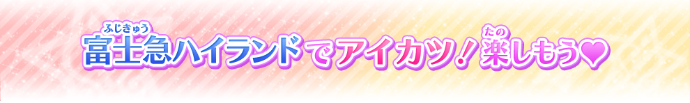 アイカツ In 富士急ハイランド イベント 大会 データカードダス アイカツスターズ アイカツ In 富士急ハイランド イベント 大会 データカードダス アイカツスターズ