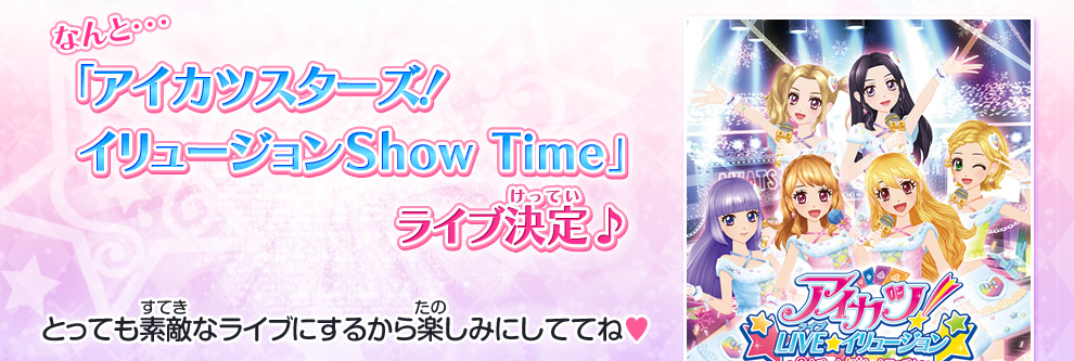 アイカツ Live イリュージョン 3大チーム ドリームマッチ アンコールparty 17 イベント 大会 データカードダス アイカツ スターズ