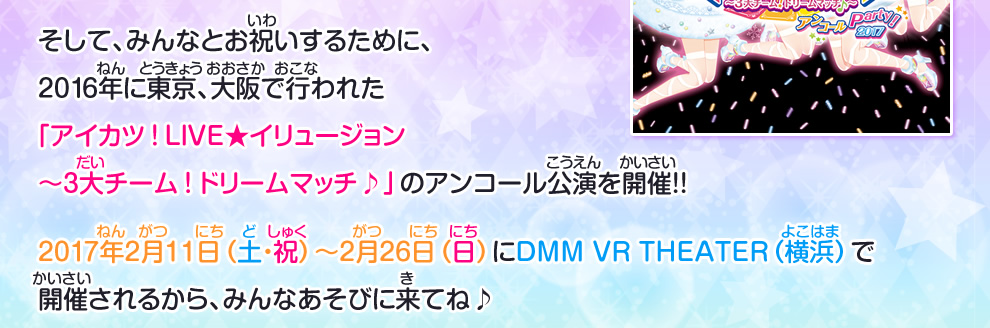 アイカツ Live イリュージョン 3大チーム ドリームマッチ アンコールparty 17 イベント 大会 データカードダス アイカツ スターズ