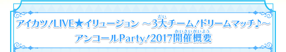 アイカツ Live イリュージョン 3大チーム ドリームマッチ アンコールparty 17 イベント 大会 データカードダス アイカツ スターズ