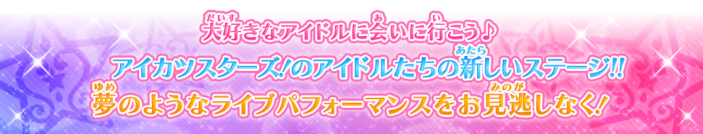 大好きなアイドルに会いに行こう♪