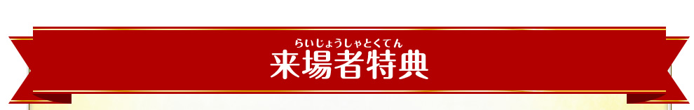 来場者特典