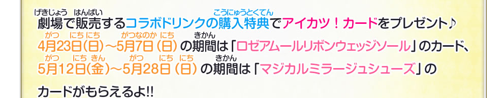 劇場で販売するコラボドリンクの購入特典でアイカツ!カードをプレゼント♪