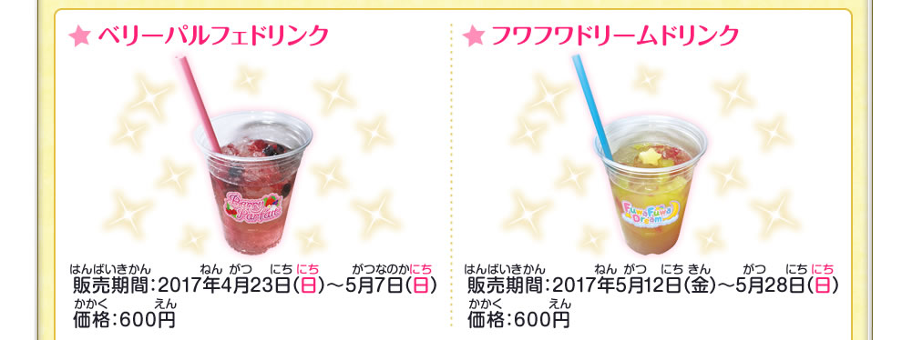 ベリーパルフェドリンク/フワフワドリームドリンク