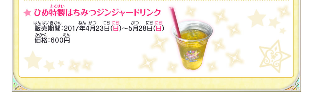 ひめ特製はちみつジンジャードリンク