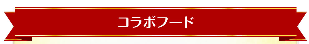 コラボフード