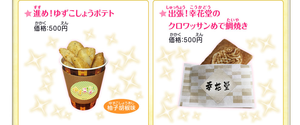 進め!ゆずこしょうポテト/出張!幸花堂のクロワッサンめで鯛焼き