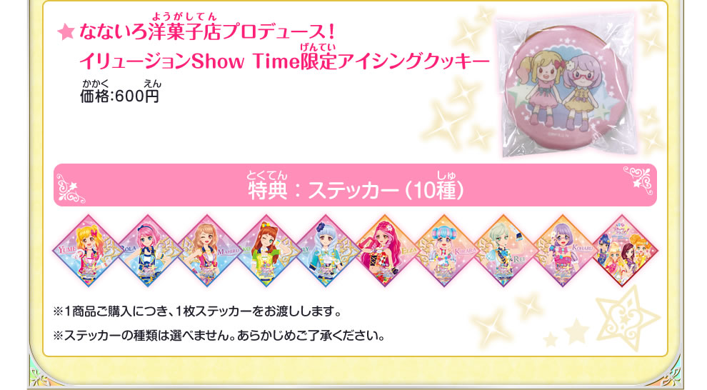 なないろ洋菓子店プロデュース!イリュージョンShow Time限定アイシングクッキー