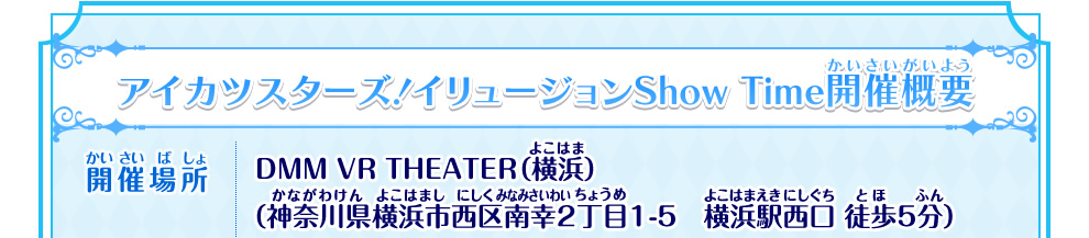 アイカツスターズ!イリュージョンShow Time開催概要