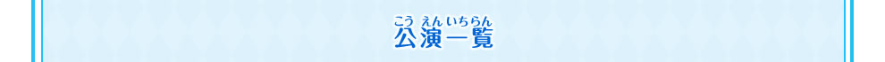 公演一覧