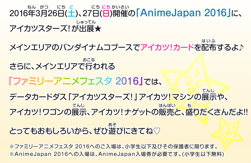 Animejapan 16にアイカツスターズ 出展 イベント 大会 データカードダス アイカツスターズ