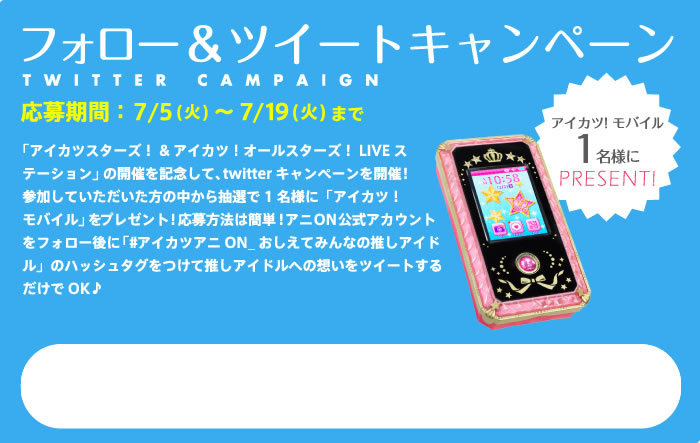 フォロー&ツイートキャンペーン