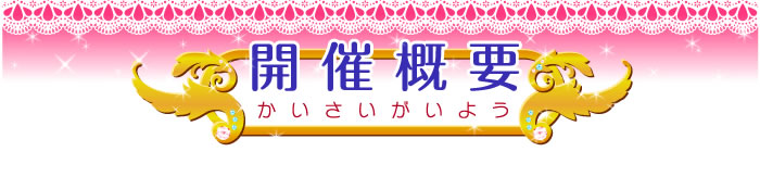 開催概要
