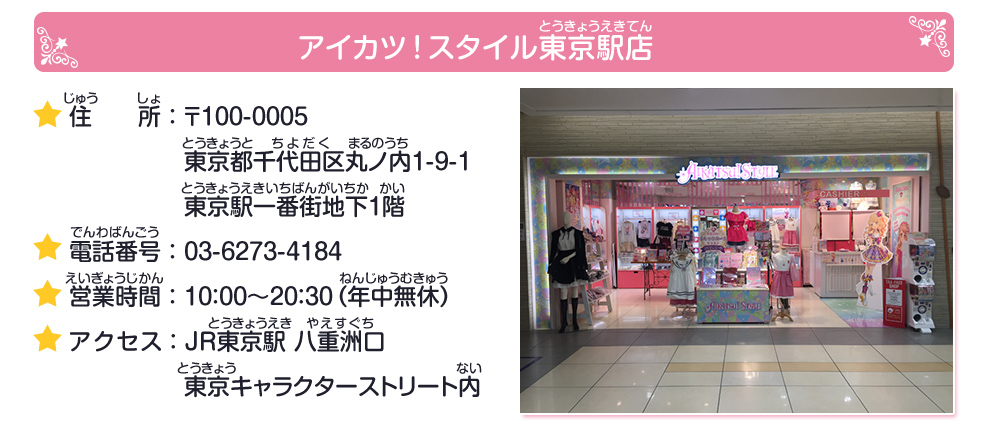 アイカツ スタイル東京駅店限定 冬休み アイカツ カード配布キャンペーン イベント 大会 データカードダス アイカツスターズ