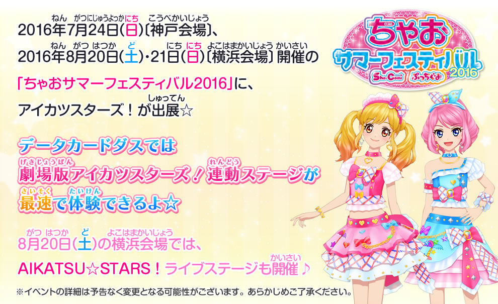 ちゃおサマーフェスティバル16 イベント 大会 データカードダス アイカツスターズ ちゃおサマーフェスティバル16 イベント 大会 データカードダス アイカツスターズ