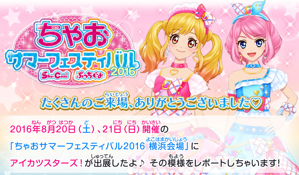 ちゃおサマーフェスティバル16 横浜会場レポート イベント 大会 データカードダス アイカツスターズ ちゃおサマーフェスティバル16 横浜会場レポート イベント 大会 データカードダス アイカツスターズ