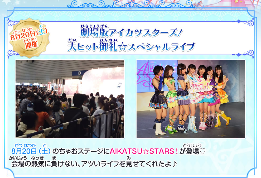 ちゃおサマーフェスティバル16 横浜会場レポート イベント 大会 データカードダス アイカツスターズ ちゃおサマーフェスティバル16 横浜会場レポート イベント 大会 データカードダス アイカツスターズ