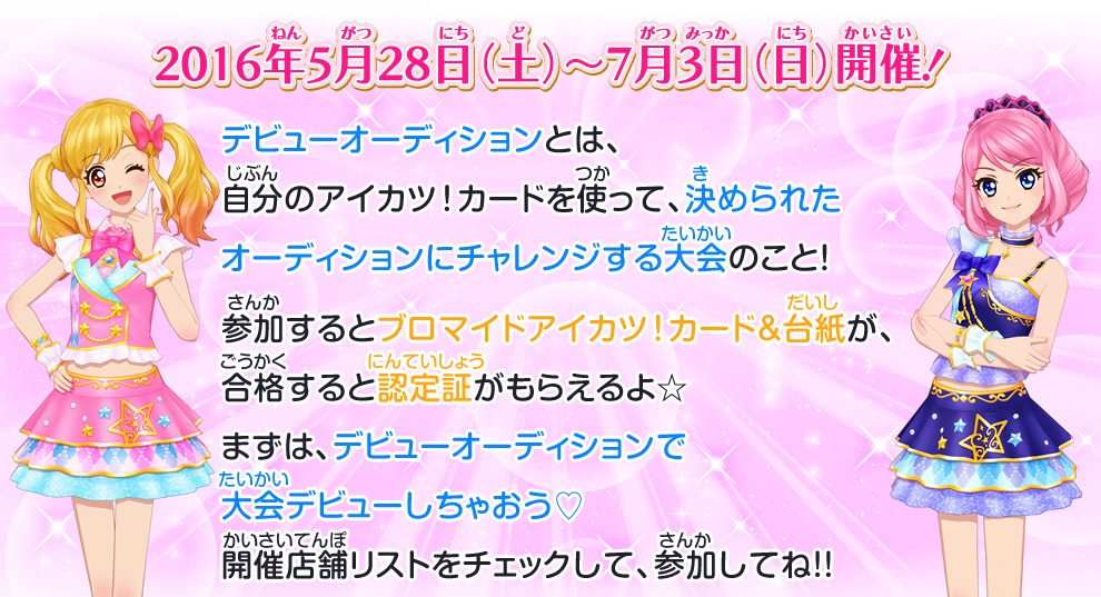 アイカツスターズ 1弾シーズンスプリングデビューオーディション イベント 大会 データカードダス アイカツスターズ