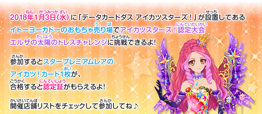 イトーヨーカドーで18年1月3日 水 にアイカツスターズ 認定大会 エルザの太陽のドレスチャレンジを開催 イベント 大会 データカードダス アイカツスターズ イトーヨーカドーで18年1月3日 水 にアイカツスターズ 認定大会 エルザの太陽のドレスチャレンジを開催 イベント 大会 データカードダス アイカツスターズ