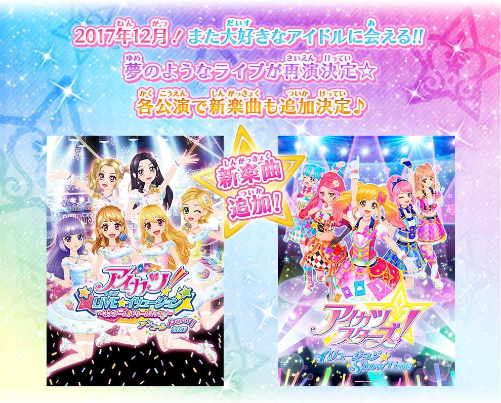 アイカツ Live イリュージョン 3大チーム ドリームマッチ アンコールparty 17 再演 Br アイカツスターズ イリュージョンshow Time 再演 イベント 大会 データカードダス アイカツスターズ