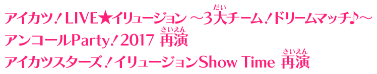 アイカツ Live イリュージョン 3大チーム ドリームマッチ アンコールparty 2017 再演 Br アイカツスターズ イリュージョンshow Time 再演 イベント 大会 データカードダス アイカツスターズ