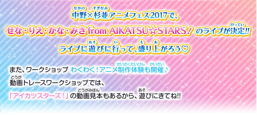 中野 杉並アニメフェス17 イベント 大会 データカードダス アイカツスターズ 中野 杉並アニメフェス17 イベント 大会 データカードダス アイカツスターズ