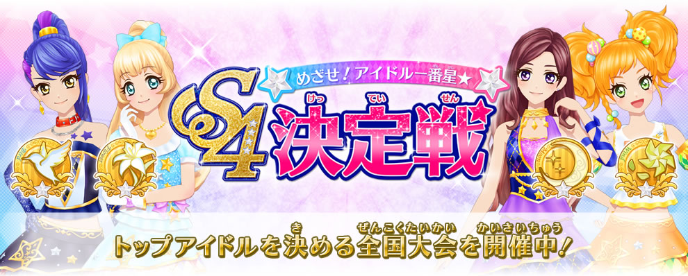 めざせ アイドル一番星 S4決定戦 イベント 大会 データカードダス アイカツスターズ