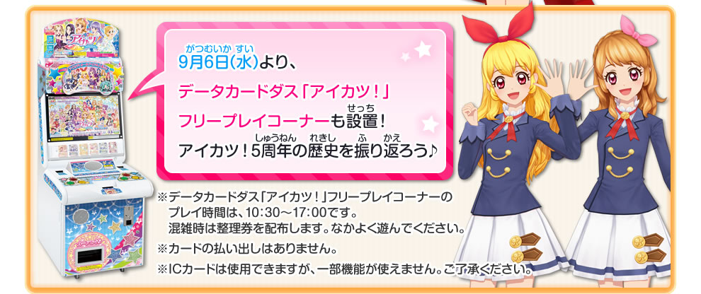 杉並アニメーションミュージアムでアイカツ イベント 大会 データカードダス アイカツスターズ