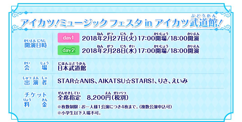 Aikatsu Stars スペシャルlive Tour アイカツ ミュージックフェスタ In アイカツ武道館 イベント 大会 データカードダス アイカツスターズ
