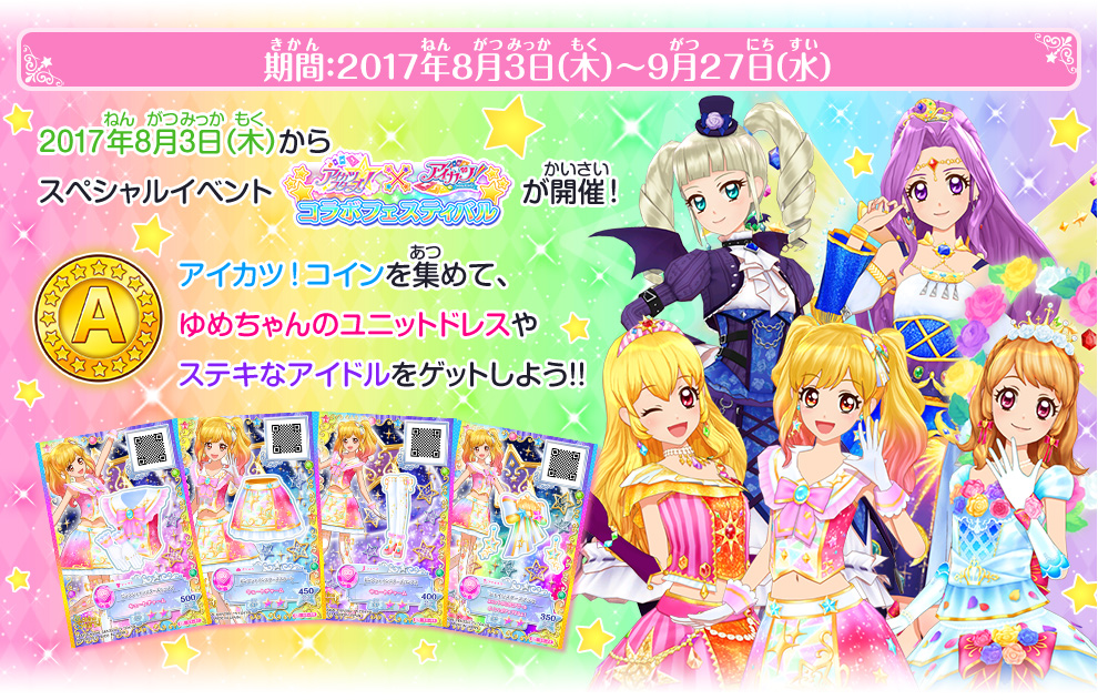 アイカツスターズ アイカツ コラボフェスティバル ゲーム データカードダス アイカツスターズ アイカツスターズ アイカツ コラボフェスティバル ゲーム データカードダス アイカツスターズ