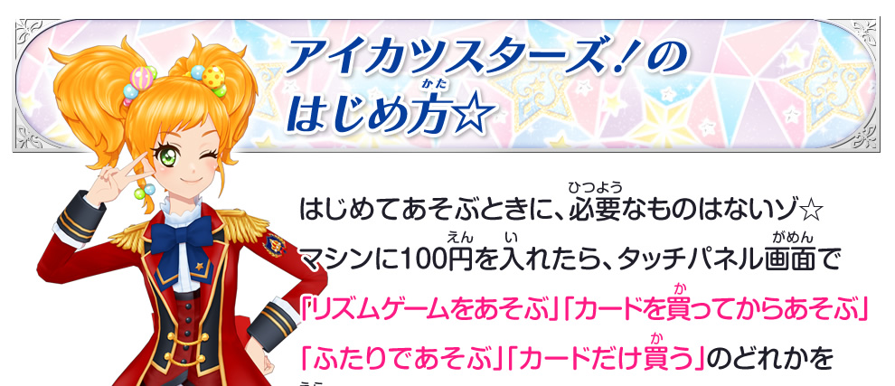 あなたもアイドルデビュー アイカツ をはじめよう ゲーム データカードダス アイカツスターズ あなたもアイドルデビュー アイカツ をはじめよう ゲーム データカードダス アイカツスターズ
