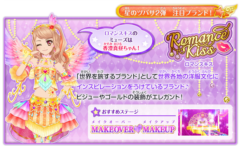 アイカツスターズ に登場するブランドをチェック ゲーム データカードダス アイカツスターズ
