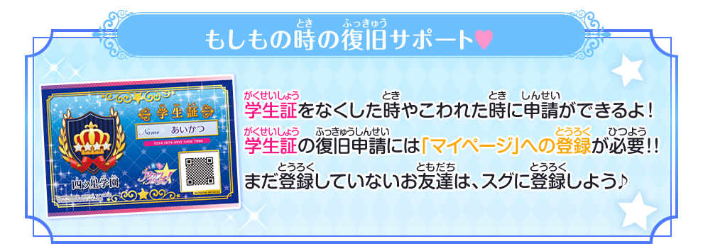 学生証の復旧受付について ゲーム データカードダス アイカツスターズ