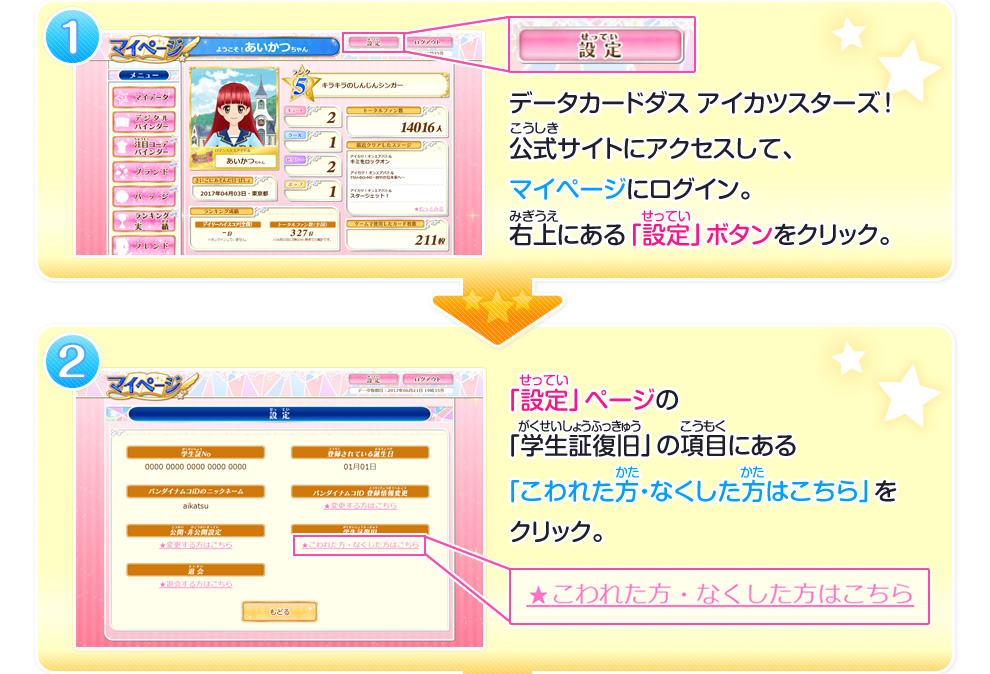 学生証の復旧受付について ゲーム データカードダス アイカツスターズ